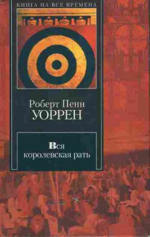 Книга Уоррен Р. Вся королевская рать, 11-5529, Баград.рф